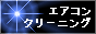 �����G�A�R���N���[�j���O�y�[�W
